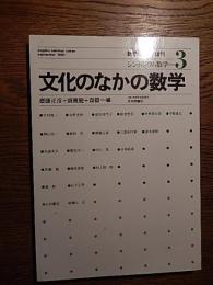 数学セミナー増刊　シンポジウム数学　(3)文化のなかの数学
 著者 斎藤正彦他編
    出版社 日本評論社
    刊行年 1981年