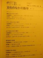 数学セミナー増刊　シンポジウム数学　(3)文化のなかの数学
 著者 斎藤正彦他編
    出版社 日本評論社
    刊行年 1981年