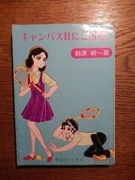 キャンパスＨにご用心　 鈴原研一郎
    刊行年 昭48年初版