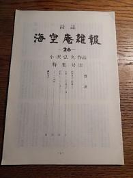 海空庵雑報 26号 小沢弘久作品特集号3　私家版個人誌百部限定非売品　平成2年　全24ページ
