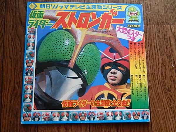 仮面ライダー ストロンガー 朝日ソノラマテレビ主題歌シリーズ 大型ポスターつき レーベル Asahi Sonorama 品番 Apw 9521 バーコード 発売国 日本 発売年 19 回転数 33rpm 盤のサイズ インチ 8 盤の枚数 1枚 モノ ステレオ Stereo 8曲入り 赤