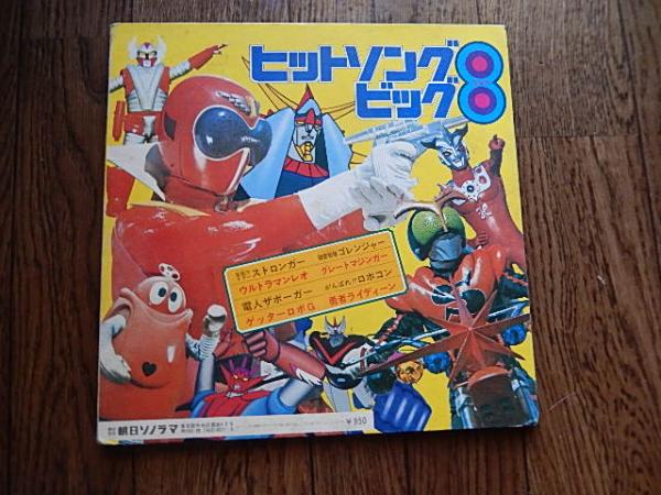 ヒットソングビッグ8 朝日ソノラマテレビ主題歌シリーズ Apw 9522 ライディーン ゲッターロボ ウルトラマンレオ 仮面ライダーストロンガー 収録曲 Sidea 仮面ライダーストロンガーの歌 戦え ウルトラマンレオ 戦え 電人ザボーガー ゲッターロボ Sideb 進め