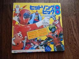 ヒットソングビッグ8　朝日ソノラマテレビ主題歌シリーズ　APW-9522　ライディーン　ゲッターロボ　ウルトラマンレオ　仮面ライダーストロンガー
♪収録曲♪
SideA

    仮面ライダーストロンガーの歌
    戦え！ウルトラマンレオ
    戦え！電人ザボーガー
    ゲッターロボ！

 
SideB

    進めゴレンジャー
    おれはグレートマジンガー
    ガンバレ ロボコン
    勇者ライディーン
盤質良好です。