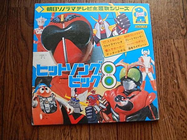 ヒットソングビッグ8 朝日ソノラマテレビ主題歌シリーズ Apw 9522 ライディーン ゲッターロボ ウルトラマンレオ 仮面ライダーストロンガー 収録曲 Sidea 仮面ライダーストロンガーの歌 戦え ウルトラマンレオ 戦え 電人ザボーガー ゲッターロボ Sideb 進め