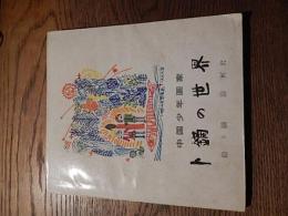中国少年画家　ト鏑の世界　絵／ト鏑　詩／柯岩　1981年初版　出版者　外文出版社　発行者　中国国際書店

1981年に北京で出版された詩画集。
1980年の当時、９歳だったト鏑君は、
４歳から絵を習い、６歳で絵日記をつけはじめ
７歳のとき、全国児童画コンクールで１等賞を
獲得した。
この本は、ト鏑君の数百枚もある絵のなかから編集。
    
柯岩　ケ・ヤン 

かつてFeng Weiとして知られていた満州の女性、ケ・ヤン（1929年7月14日-2011年12月11日）は、河南省heng州で生まれ、現代の有名な作家であり詩人であり、現代の有名な詩人であり劇作家である He Jingzhiの妻です。 50冊以上の本が出版されました。 彼女は、中国共産党の第12回全国会議、第8回および第9回全国人民代表大会、および中国作家協会の第6回、第7回および第8回全国委員会の名誉委員会の代表。 


