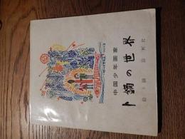 中国少年画家　ト鏑の世界　絵／ト鏑　詩／柯岩　1981年初版　出版者　外文出版社　発行者　中国国際書店

1981年に北京で出版された詩画集。
1980年の当時、９歳だったト鏑君は、
４歳から絵を習い、６歳で絵日記をつけはじめ
７歳のとき、全国児童画コンクールで１等賞を
獲得した。
この本は、ト鏑君の数百枚もある絵のなかから編集。
    
柯岩　ケ・ヤン 

かつてFeng Weiとして知られていた満州の女性、ケ・ヤン（1929年7月14日-2011年12月11日）は、河南省heng州で生まれ、現代の有名な作家であり詩人であり、現代の有名な詩人であり劇作家である He Jingzhiの妻です。 50冊以上の本が出版されました。 彼女は、中国共産党の第12回全国会議、第8回および第9回全国人民代表大会、および中国作家協会の第6回、第7回および第8回全国委員会の名誉委員会の代表。 


