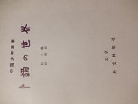 中国少年画家　ト鏑の世界　絵／ト鏑　詩／柯岩　1981年初版　出版者　外文出版社　発行者　中国国際書店

1981年に北京で出版された詩画集。
1980年の当時、９歳だったト鏑君は、
４歳から絵を習い、６歳で絵日記をつけはじめ
７歳のとき、全国児童画コンクールで１等賞を
獲得した。
この本は、ト鏑君の数百枚もある絵のなかから編集。
    
柯岩　ケ・ヤン 

かつてFeng Weiとして知られていた満州の女性、ケ・ヤン（1929年7月14日-2011年12月11日）は、河南省heng州で生まれ、現代の有名な作家であり詩人であり、現代の有名な詩人であり劇作家である He Jingzhiの妻です。 50冊以上の本が出版されました。 彼女は、中国共産党の第12回全国会議、第8回および第9回全国人民代表大会、および中国作家協会の第6回、第7回および第8回全国委員会の名誉委員会の代表。 


