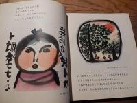 中国少年画家　ト鏑の世界　絵／ト鏑　詩／柯岩　1981年初版　出版者　外文出版社　発行者　中国国際書店

1981年に北京で出版された詩画集。
1980年の当時、９歳だったト鏑君は、
４歳から絵を習い、６歳で絵日記をつけはじめ
７歳のとき、全国児童画コンクールで１等賞を
獲得した。
この本は、ト鏑君の数百枚もある絵のなかから編集。
    
柯岩　ケ・ヤン 

かつてFeng Weiとして知られていた満州の女性、ケ・ヤン（1929年7月14日-2011年12月11日）は、河南省heng州で生まれ、現代の有名な作家であり詩人であり、現代の有名な詩人であり劇作家である He Jingzhiの妻です。 50冊以上の本が出版されました。 彼女は、中国共産党の第12回全国会議、第8回および第9回全国人民代表大会、および中国作家協会の第6回、第7回および第8回全国委員会の名誉委員会の代表。 


