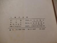 中国少年画家　ト鏑の世界　絵／ト鏑　詩／柯岩　1981年初版　出版者　外文出版社　発行者　中国国際書店

1981年に北京で出版された詩画集。
1980年の当時、９歳だったト鏑君は、
４歳から絵を習い、６歳で絵日記をつけはじめ
７歳のとき、全国児童画コンクールで１等賞を
獲得した。
この本は、ト鏑君の数百枚もある絵のなかから編集。
    
柯岩　ケ・ヤン 

かつてFeng Weiとして知られていた満州の女性、ケ・ヤン（1929年7月14日-2011年12月11日）は、河南省heng州で生まれ、現代の有名な作家であり詩人であり、現代の有名な詩人であり劇作家である He Jingzhiの妻です。 50冊以上の本が出版されました。 彼女は、中国共産党の第12回全国会議、第8回および第9回全国人民代表大会、および中国作家協会の第6回、第7回および第8回全国委員会の名誉委員会の代表。 


