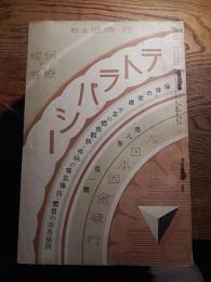 テトラパシー　37冊　第6巻 第8号～第12号、第7巻 第1号～第12号、第8巻 第1号～第12号、第9巻 第1号～第8号
著者 西勝造ほか
    出版社 大日本西会
    刊行年 昭12年4月～昭15年12月
    サイズ A5判 