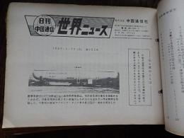 日刊中国通信世界ニュース　全226部　1969年4月1日（第609号）〜1969年12月29日（第835号）中国通信社
18x25cm綴じ穴合冊です。