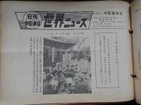 日刊中国通信世界ニュース　全226部　1969年4月1日（第609号）〜1969年12月29日（第835号）中国通信社
18x25cm綴じ穴合冊です。