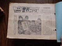日刊中国通信世界ニュース　全226部　1969年4月1日（第609号）〜1969年12月29日（第835号）中国通信社
18x25cm綴じ穴合冊です。