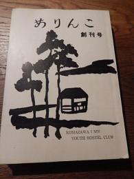 ありんこ　6冊　創刊号〜7周年号（6周年号欠）昭和40年〜46年　駒沢大學ユースホステル研究会　発行責任者池田武人　編集責任者山地淳明　