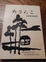 ありんこ　6冊　創刊号〜7周年号（6周年号欠）昭和40年〜46年　駒沢大學ユースホステル研究会　発行責任者池田武人　編集責任者山地淳明　