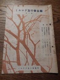 ミルマグ友の会会報第六號　　 西勝造　ミルマグ友の会発行
    刊行年 昭25
  解説 全18頁