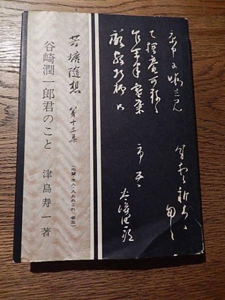 谷崎潤一郎君のこと 津島寿一 著 芳塘随想 ; 第13集 出版地 東京 ...