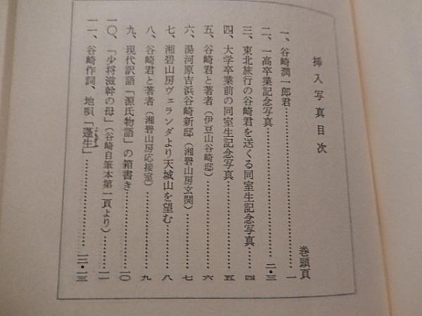 谷崎潤一郎君のこと 津島寿一 著 芳塘随想 ; 第13集 出版地 東京 ...