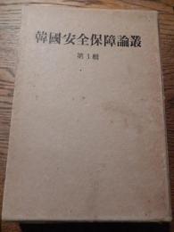 韓国安全保障論叢　第3輯　国家安全保障会議事務局政策企画室　印刷處　大韓公論社　1971年発行　非売品　全592頁
発行人　襄徳鎮　　編輯人　洪鍾洛　