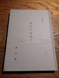 都史紀要31　東京の水売り
著者 東京都
    刊行年 平1 