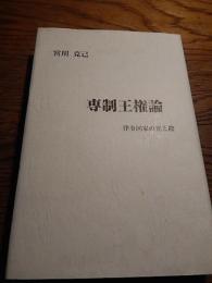 専制王権論 : 律令国家の光と陰


    著者 宮川克己
    出版社 私家版
    刊行年 平24
    ページ数 417p
    サイズ 20cm 