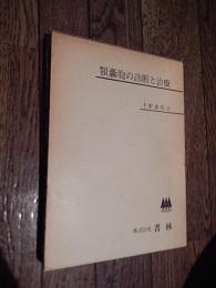 顎囊胞の診断と治療　千野武広訳　書林発行　昭和50年初版函入