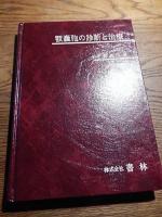 顎囊胞の診断と治療　千野武広訳　書林発行　昭和50年初版函入