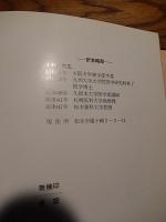 顎囊胞の診断と治療　千野武広訳　書林発行　昭和50年初版函入