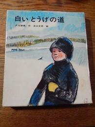 白いとうげの道
著者 大谷勝義　画・井口文秀
    出版社 金の星社
    刊行年 1972年初版 