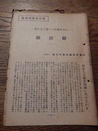 薬局御繁栄の栞　眼診断1、2　眼を見て諸々の病気を知る　大阪梅田阪急共栄製薬株式会社　　