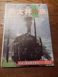 奥大井SLの旅　大井川鉄道株式会社　1993年重版