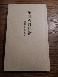 第三の自然律　物の相とその理の発見　相学研究シリーズ　奈良田憲治
新書判 、196ページ 、出版元：奈良田敬二 、刊行年：平成8 