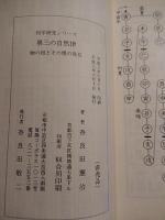 第三の自然律　物の相とその理の発見　相学研究シリーズ　奈良田憲治
新書判 、196ページ 、出版元：奈良田敬二 、刊行年：平成8 