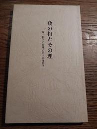 数の相とその理　附／相学の原理と第三の自然律　相学研究シリーズ　奈良田憲治
新書判 、138ページ 、出版元：奈良田敬二 、刊行年：平成8