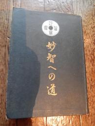 妙智への道　 小澤元誉　 信仰の光社　昭和27年初版　 妙智会教団　宮本孝平　宮本みつ　269頁