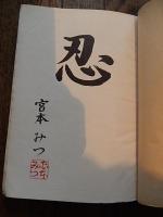 妙智への道　 小澤元誉　 信仰の光社　昭和27年初版　 妙智会教団　宮本孝平　宮本みつ　269頁