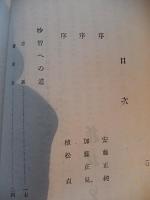 妙智への道　 小澤元誉　 信仰の光社　昭和27年初版　 妙智会教団　宮本孝平　宮本みつ　269頁