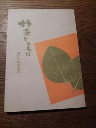 柿茶とともに　創立40周年記念　柿茶本舗　生化学研究所　1991年非売品　発行井上信幸　全72ページ