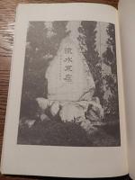 柿茶とともに　創立40周年記念　柿茶本舗　生化学研究所　1991年非売品　発行井上信幸　全72ページ