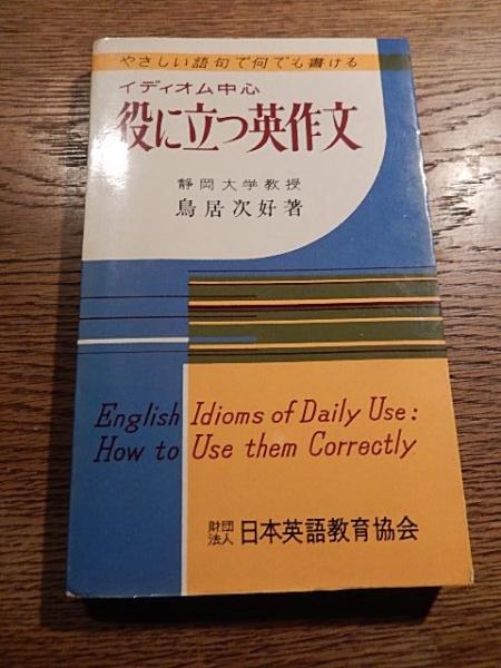 イディオム中心・役に立つ英作文 静岡大学教授 鳥居次好 出版社 日本