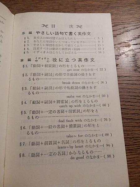 イディオム英作文/吾妻書房/鳥居次好