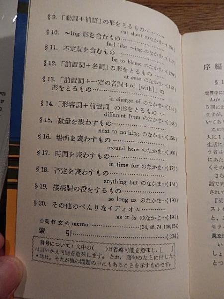 イディオム中心・役に立つ英作文 静岡大学教授 鳥居次好 出版社 日本