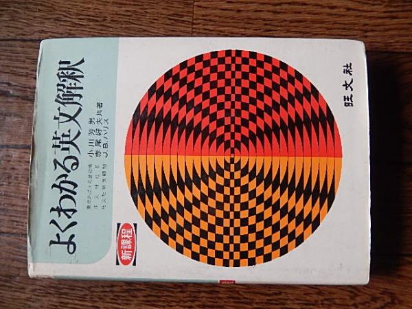 よくわかる英文解釈 小川芳男 赤尾好夫 旺文社 昭和48年重版カバー 