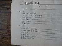 全現象の統一理論 : 通常・超常現象の解明　栗木安雄 著
出版社：中和新聞社　1978

326p 19cm 。