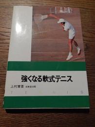 強くなる軟式テニス 上村實 成美堂出版　昭和54年