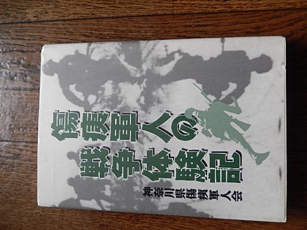 傷痍軍人の戦争体験記 神奈川県傷痍軍人会 神奈川県傷痍軍人会