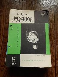 天文博物館五島プラネタリウム プログラム　NO3~NO75不揃46部　1957年4月〜1963年6月（東京渋谷東急文化会館屋上）
