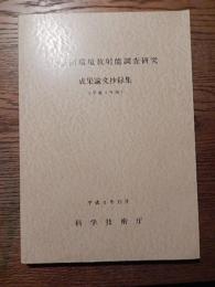 環境放射能調査研究成果論文抄録集 第34回(平成3年度)科学技術庁

発行：平成4年12月

284p 26cm 