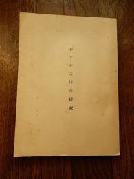 ジンギス汗の研究　元陸軍大学校長飯村穣訳
昭和20年代刊　

B5判　193p＋附図3枚　奥付無し