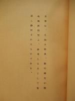 ジンギス汗の研究　元陸軍大学校長飯村穣訳
昭和20年代刊　

B5判　193p＋附図3枚　奥付無し